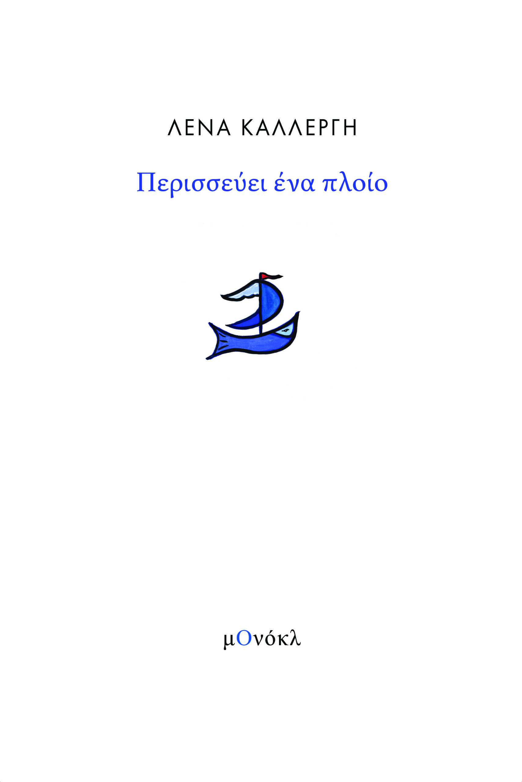 ΠΕΡΙΣΣΕΥΕΙ ΕΝΑ ΠΛΟΙΟ