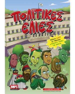 ΠΟΛΙΤΙΚΕΣ ΕΛΙΕΣ