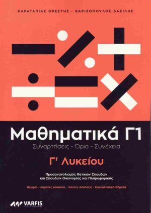 ΜΑΘΗΜΑΤΙΚΑ Γ ΛΥΚΕΙΟΥ (Α ΤΟΜΟΣ)