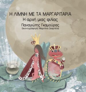 Η ΛΙΜΝΗ ΜΕ ΤΑ ΜΑΡΓΑΡΙΤΑΡΙΑ Η ΑΡΧΗ ΜΙΑΣ ΦΙΛΙΑΣ