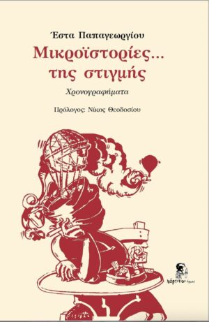 ΜΙΚΡΟΙΣΤΟΡΙΕΣ... ΤΗΣ ΣΤΙΓΜΗΣ