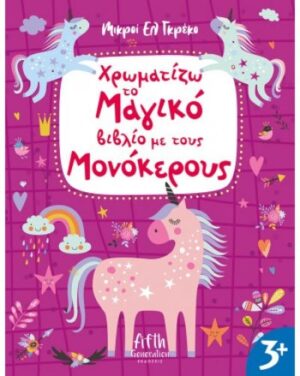 ΧΡΩΜΑΤΙΖΩ ΤΟ ΜΑΓΙΚΟ ΒΙΒΛΙΟ ΜΕ ΤΟΥΣ ΜΟΝΟΚΕΡΟΥΣ