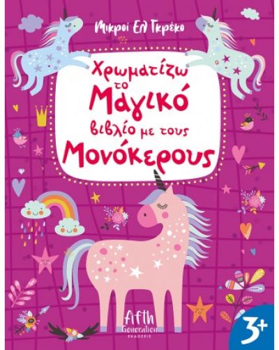 ΧΡΩΜΑΤΙΖΩ ΤΟ ΜΑΓΙΚΟ ΒΙΒΛΙΟ ΜΕ ΤΟΥΣ ΜΟΝΟΚΕΡΟΥΣ