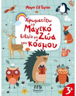 ΧΡΩΜΑΤΙΖΩ ΤΟ ΜΑΓΙΚΟ ΒΙΒΛΙΟ ΜΕ ΖΩΑ ΤΟΥ ΚΟΣΜΟΥ