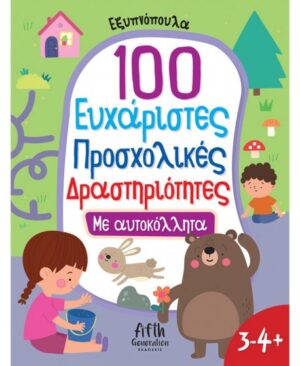 100 ΕΥΧΑΡΙΣΤΕΣ ΠΡΟΣΧΟΛΙΚΕΣ ΔΡΑΣΤΗΡΙΟΤΗΤΕΣ, (3-4+)