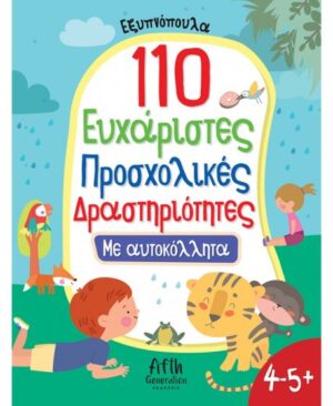 110 ΕΥΧΑΡΙΣΤΕΣ ΠΡΟΣΧΟΛΙΚΕΣ ΔΡΑΣΤΗΡΙΟΤΗΤΕΣ (4-5+)