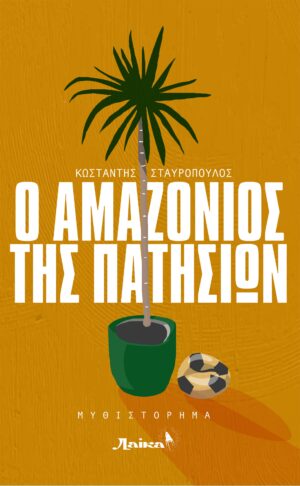 Ο ΑΜΑΖΟΝΙΟΣ ΤΗΣ ΠΑΤΗΣΙΩΝ