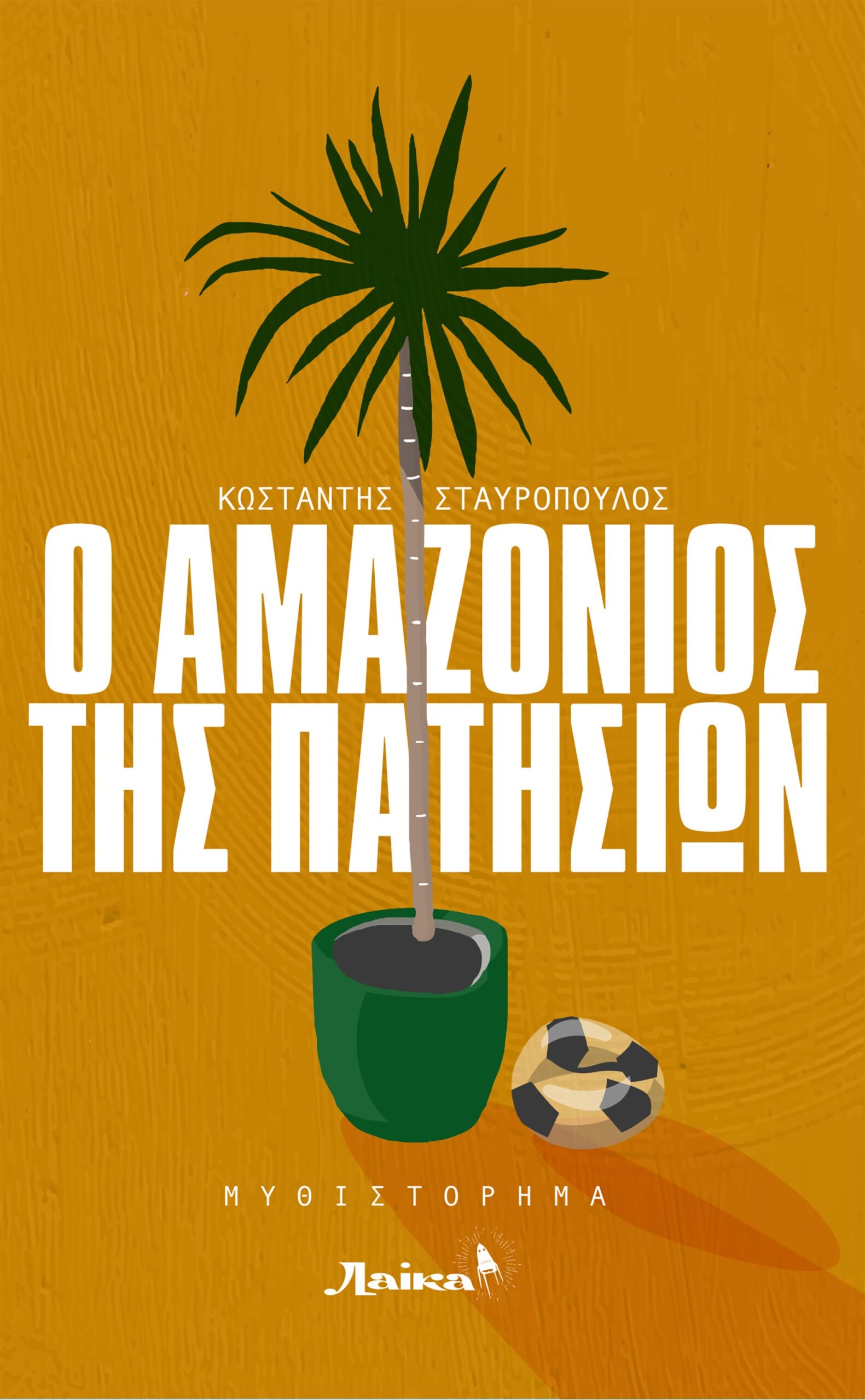 Ο ΑΜΑΖΟΝΙΟΣ ΤΗΣ ΠΑΤΗΣΙΩΝ