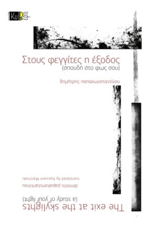 ΣΤΟΥΣ ΦΕΓΓΙΤΕΣ Η ΕΞΟΔΟΣ (ΣΠΟΥΔΗ ΣΤΟ ΦΩΣ ΣΟΥ)