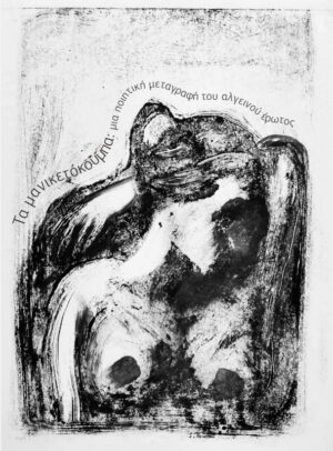 ΤΑ ΜΑΝΙΚΕΤΟΚΟΥΜΠΑ: ΜΙΑ ΠΟΙΗΤΙΚΗ ΜΕΤΑΓΡΑΦΗ ΤΟΥ ΑΛΓΕΙΝΟΥ ΕΡΩΤΟΣ