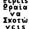 ΞΕΡΕΙΣ ΩΡΑΙΑ ΝΑ ΣΚΟΤΩΝΕΙΣ