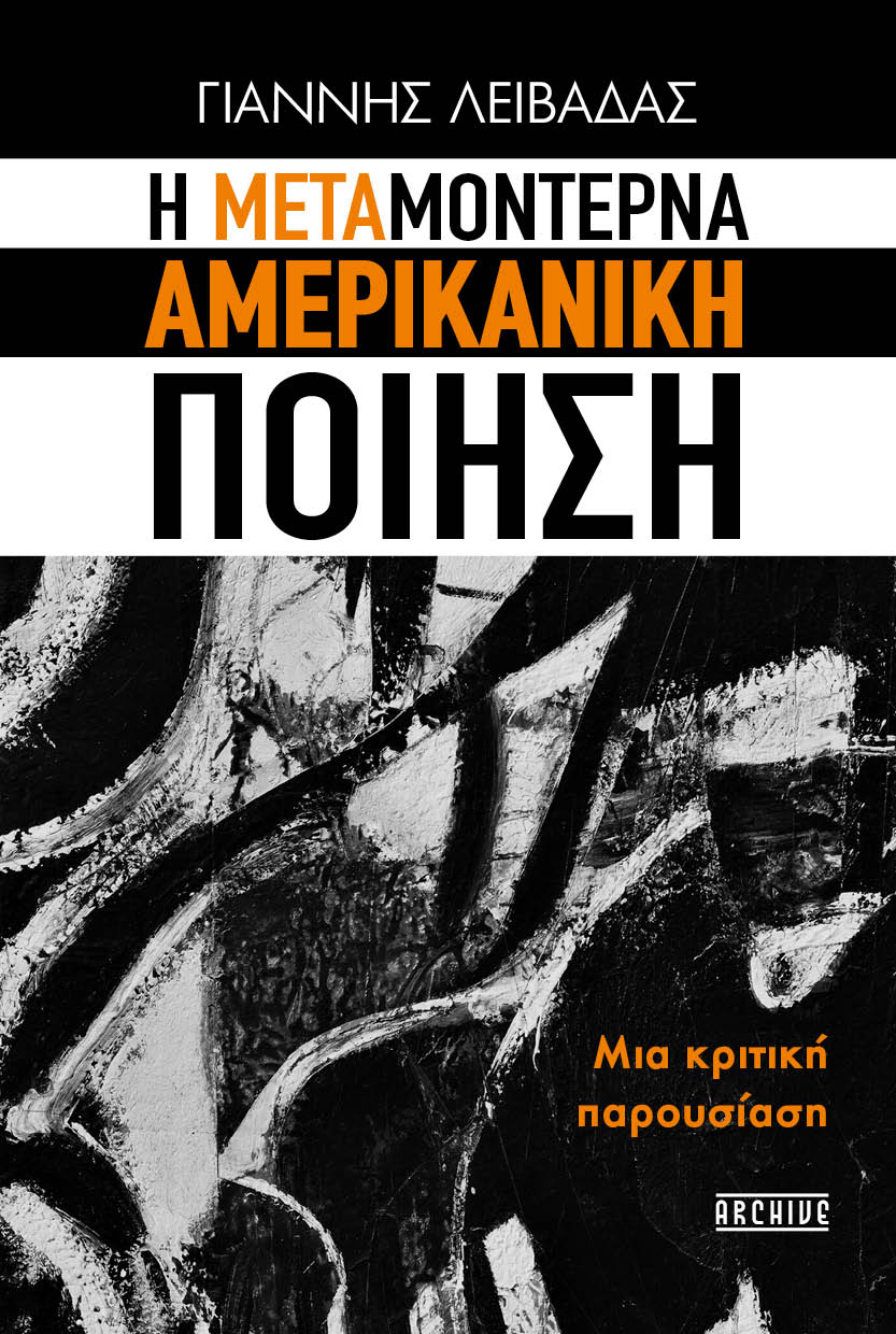 H ΜΕΤΑΜΟΝΤΕΡΝΑ ΑΜΕΡΙΚΑΝΙΚΗ ΠΟΙΗΣΗ