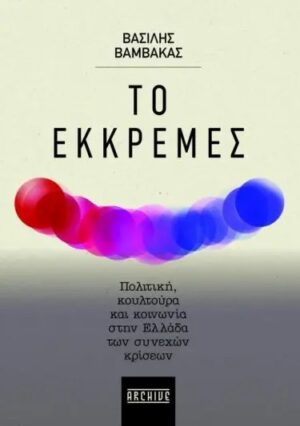 ΤΟ ΕΚΚΡΕΜΕΣ ΠΟΛΙΤΙΚΗ, ΚΟΥΛΤΟΥΡΑ ΚΑΙ ΚΟΙΝΩΝΙΑ ΣΤΗΝ ΕΛΛΑΔΑ ΤΩΝ ΣΥΝΕΧΩΝ ΚΡΙΣΕΩΝ
