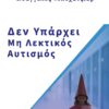 ΔΕΝ ΥΠΑΡΧΕΙ ΜΗ ΛΕΚΤΙΚΟΣ ΑΥΤΙΣΜΟΣ