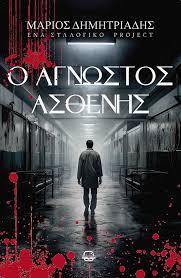 Ο ΑΓΝΩΣΤΟΣ ΑΣΘΕΝΗΣ