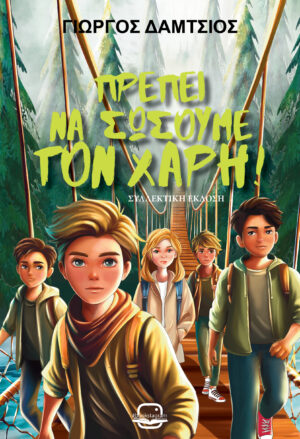 ΠΡΕΠΕΙ ΝΑ ΣΩΣΟΥΜΕ ΤΟ ΧΑΡΗ! (ΝΕΑ ΕΚΔΟΣΗ)
