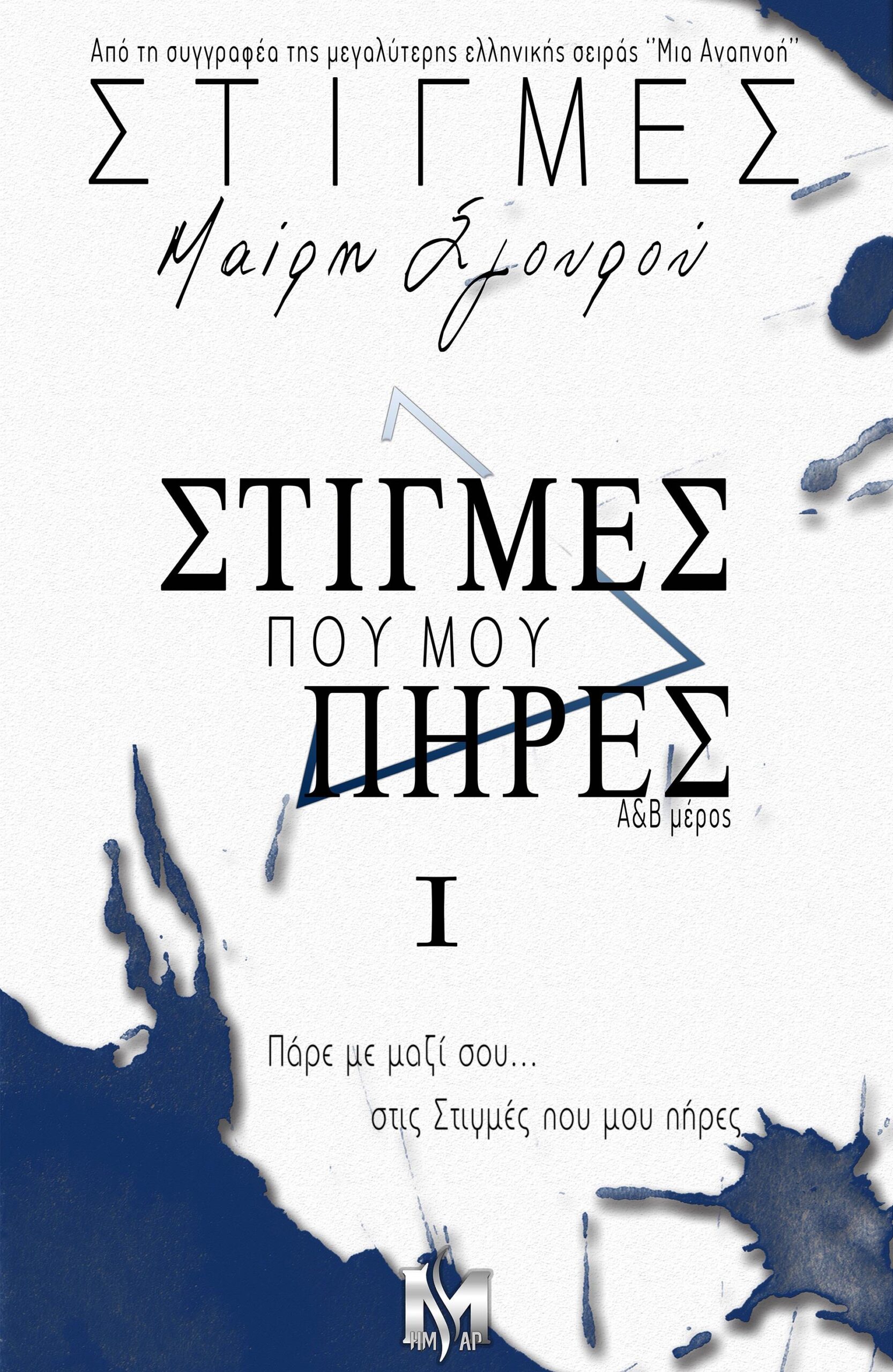 ΣΤΙΓΜΕΣ Ι: ΣΤΙΓΜΕΣ ΠΟΥ ΜΟΥ ΠΗΡΕΣ