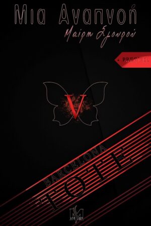 ΜΙΑ ΑΝΑΠΝΟΗ V «ΤΟΤΕ» (PREQUEL)