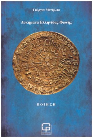 ΔΟΚΗΜΑΤΑ ΕΛΛΗΝΙΔΑΣ ΦΩΝΗΣ