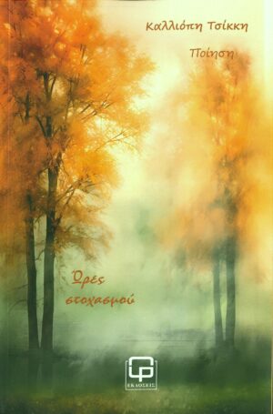 ΩΡΕΣ ΣΤΟΧΑΣΜΟΥ