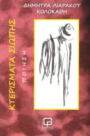 ΚΤΕΡΙΣΜΑΤΑ ΣΙΩΠΗΣ