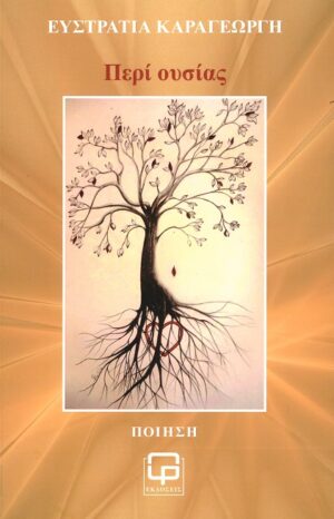 ΠΕΡΙ ΟΥΣΙΑΣ