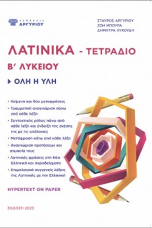 ΛΑΤΙΝΙΚΑ ΒΛΥΚΕΙΟΥ ΤΕΤΡΑΔΙΟ (ΟΜΑΔΑ ΠΡΟΣΑΝΑΤΟΛΙΣΜΟΥ ΑΝΘΡΩΠΙΣΤΙΚΩΝ ΣΠΟΥΔΩΝ)