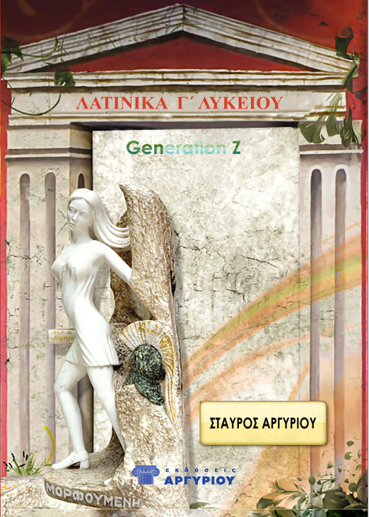ΛΑΤΙΝΙΚΑ Γ ΛΥΚΕΙΟΥ GENERATIONZ