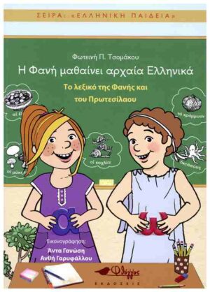 ΤΟ ΛΕΞΙΚΟ ΤΗΣ ΦΑΝΗΣ ΚΑΙ ΤΟΥ ΠΡΩΤΕΣΙΛΑΟΥ