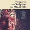 ΨΗΛΑΦΩΝΤΑΣ ΤΟΝ ΑΝΘΡΩΠΟ ΤΟΥ ΜΕΛΛΟΝΤΟΣ