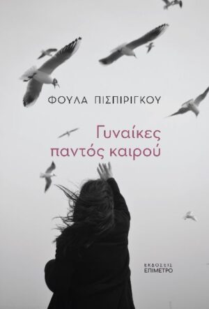 ΓΥΝΑΙΚΕΣ ΠΑΝΤΟΣ ΚΑΙΡΟΥ
