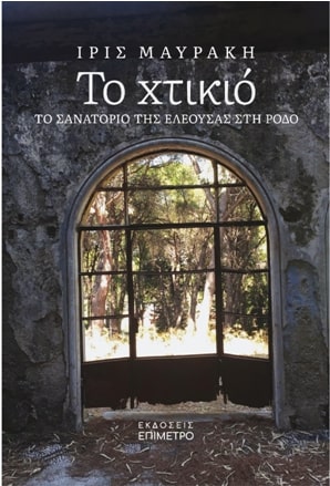 ΤΟ ΧΤΙΚΙΟ ΤΟ ΣΑΝΑΤΟΡΙΟ ΤΗΣ ΕΛΕΟΥΣΑΣ ΣΤΗ ΡΟΔΟ