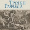 ΤΡΩΙΚΗ ΡΑΨΩΔΙΑ
