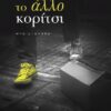 ΤΟ ΑΛΛΟ ΚΟΡΙΤΣΙ