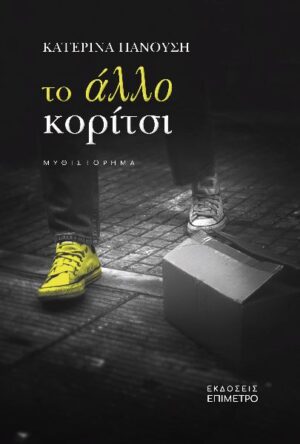 ΤΟ ΑΛΛΟ ΚΟΡΙΤΣΙ