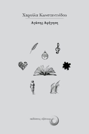 ΑΓΑΠΗΣ ΑΦΗΓΗΣΗ