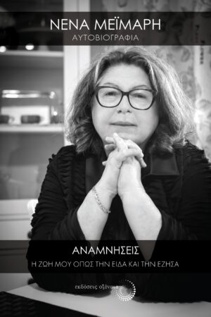 ΑΝΑΜΝΗΣΕΙΣ Η ΖΩΗ ΜΟΥ ΟΠΩΣ ΤΗΝ ΕΙΔΑ ΚΑΙ ΤΗΝ ΕΖΗΣΑ