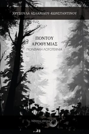 ΠΟΝΤΟΥ ΑΡΟΘΥΜΙΑΣ