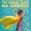 ΒΟΗΘΗΣΤΕ ΤΟ ΠΑΙΔΙ ΣΑΣ ΝΑ ΑΝΘΙΣΕΙ