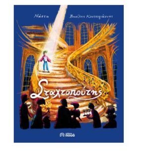 Ο ΣΤΑΧΤΟΠΟΥΤΗΣ