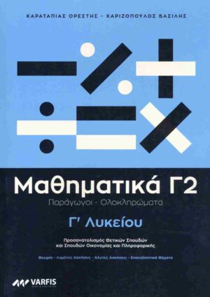 ΜΑΘΗΜΑΤΙΚΑ Γ ΛΥΚΕΙΟΥ - ΤΟΜΟΣ B ΒΟΗΘΗΜΑ