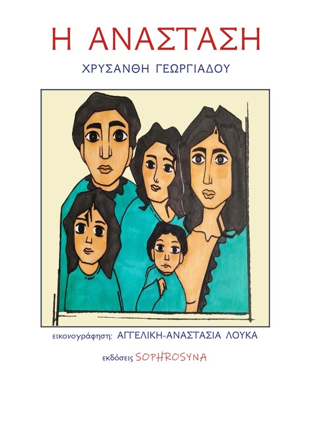 Η ΑΝΑΣΤΑΣΗ