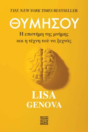 ΘΥΜΗΣΟΥ : Η ΕΠΙΣΤΗΜΗ ΤΗΣ ΜΝΗΜΗΣ ΚΑΙ Η ΤΕΧΝΗ ΤΟΥ ΝΑ ΜΗΝ ΞΕΧΝΑΣ