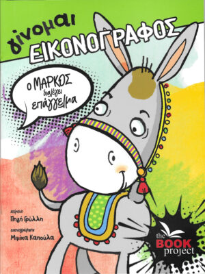 ΓΙΝΟΜΑΙ ΕΙΚΟΝΟΓΡΑΦΟΣ: Ο ΜΑΡΚΟΣ ΔΙΑΛΕΓΕΙ ΕΠΑΓΓΕΛΜΑ