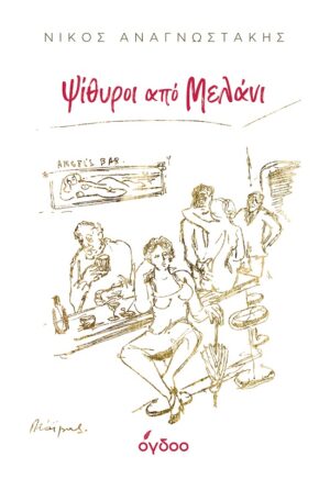 ΨΙΘΥΡΟΙ ΑΠΟ ΜΕΛΑΝΙ ΣΚΕΨΕΙΣ ΚΑΙ ΜΑΤΙΕΣ, ΜΝΗΜΕΣ ΚΑΙ ΟΝΕΙΡΑ ΓΙΑ ΤΟ ΤΡΑΓΟΥΔΙ, ΤΙΣ ΤΕΧΝΕΣ, ΤΟΝ ΠΟΛΙΤΙΣΜΟ ΚΑΙ ΤΟΝ ΑΝΘΡΩΠΟ