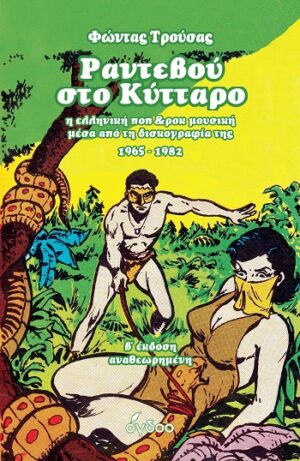 ΡΑΝΤΕΒΟΥ ΣΤΟ ΚΥΤΤΑΡΟ Η ΕΛΛΗΝΙΚΗ ΠΟΠ   ΡΟΚ ΜΟΥΣΙΚΗ ΜΕΣΑ ΑΠΟ ΤΗ ΔΙΣΚΟΓΡΑΦΙΑ ΤΗΣ 1965-1982 2Η ΕΚΔΟΣΗ
