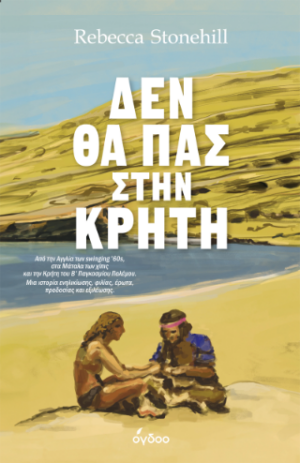 ΔΕΝ ΘΑ ΠΑΣ ΣΤΗΝ ΚΡΗΤΗ