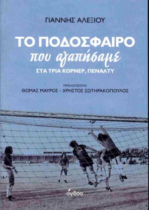 ΤΟ ΠΟΔΟΣΦΑΙΡΟ ΠΟΥ ΑΓΑΠΗΣΑΜΕ ΣΤΑ ΤΡΙΑ ΚΟΡΝΕΡ, ΠΕΝΑΛΤΥ