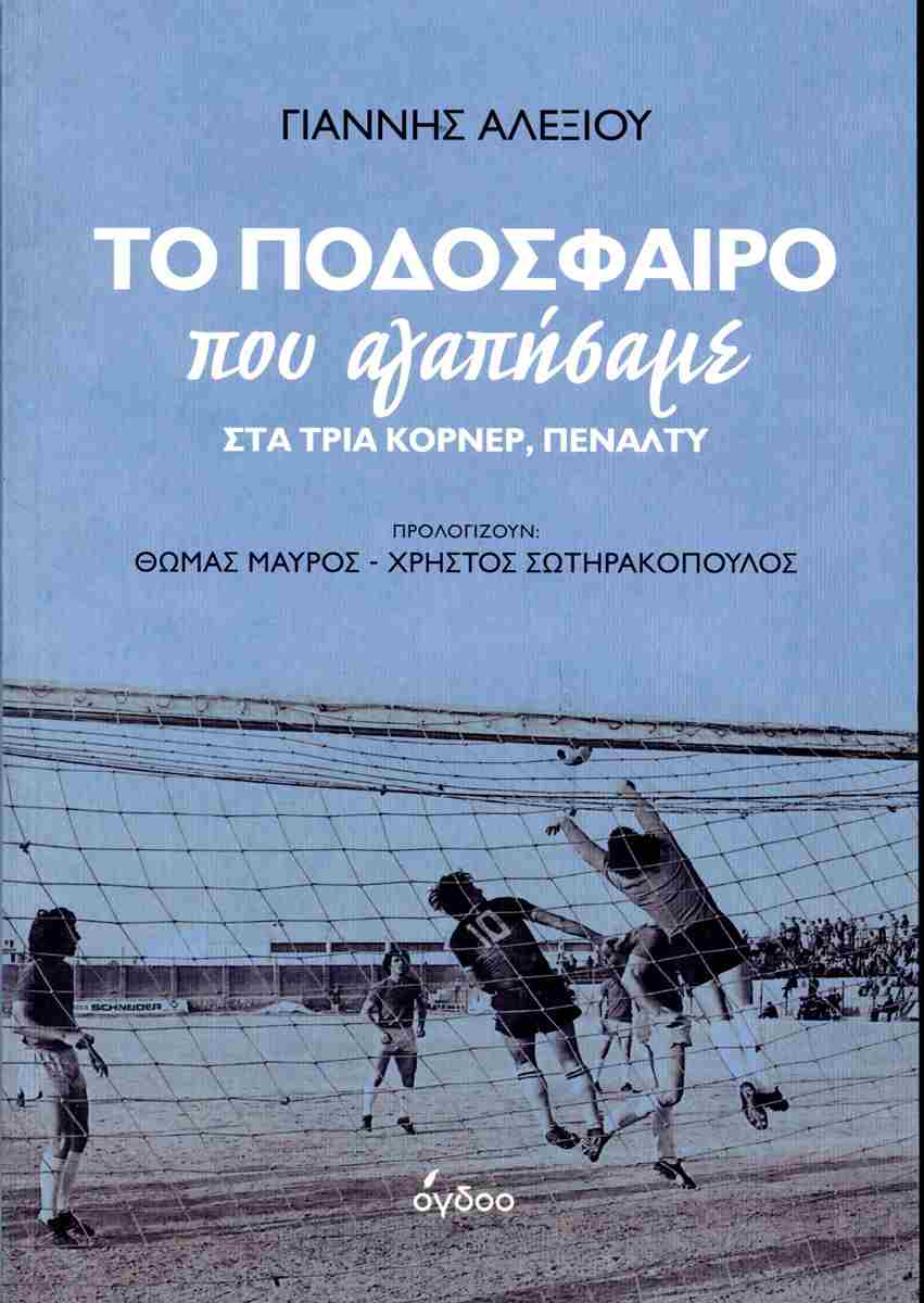 ΤΟ ΠΟΔΟΣΦΑΙΡΟ ΠΟΥ ΑΓΑΠΗΣΑΜΕ ΣΤΑ ΤΡΙΑ ΚΟΡΝΕΡ, ΠΕΝΑΛΤΥ