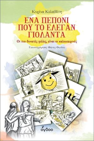 ΕΝΑ ΠΕΠΟΝΙ ΠΟΥ ΤΟ ΕΛΕΓΑΝ ΓΙΟΛΑΝΤΑ